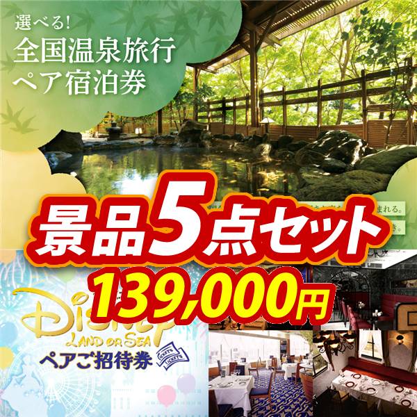 忘年会景品5点セット【選べる!全国温泉旅行ペア宿泊券/ディズニーペアチケット 他】A3パネル・目録付き<送料無料>