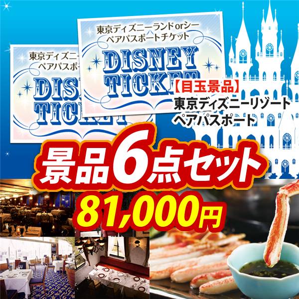 ビンゴ景品6点セット【ディズニーペアチケット/選べる!高級レストランペアチケット 他】A3パネル・目録付き<送料無料>