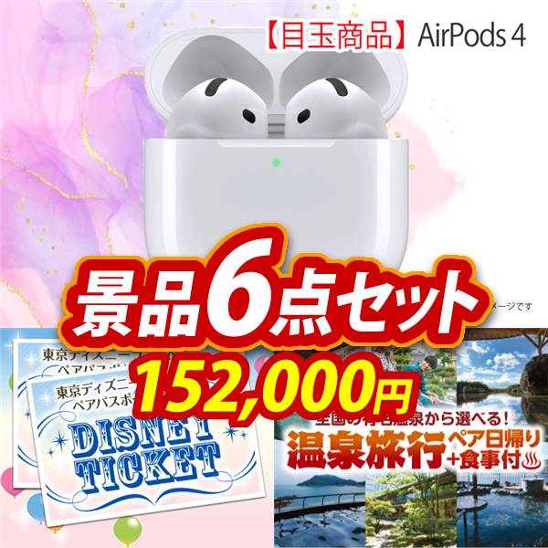 ビンゴ景品6点セット【AirPods 4/ディズニーペアチケット 他】A3パネル・目録付き<送料無料>
