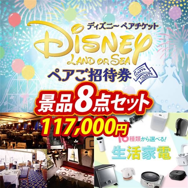 ビンゴ景品8点セット【ディズニーペアチケット/選べる!高級レストランペアチケット 他】A3パネル・目録付き<送料無料>