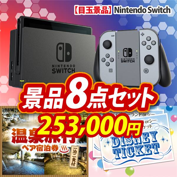 ビンゴ景品8点セット【Nintendo Switch/選べる!全国温泉旅行ペア宿泊券 他】A3パネル・目録付き<送料無料>