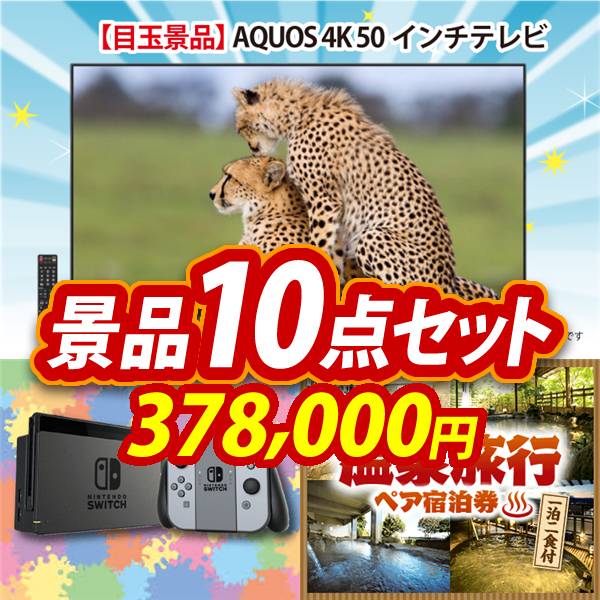ビンゴ景品10点セット【AQUOS 4K 50インチテレビ/Nintendo Switch 他】A3パネル・目録付き<送料無料>