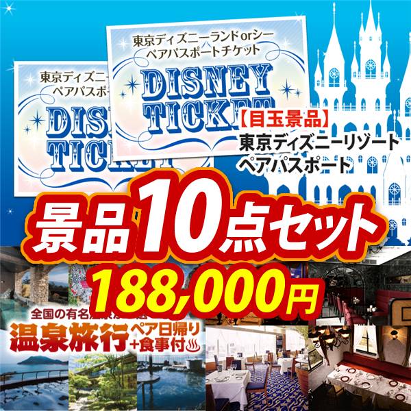 ディズニー景品10点セット【ディズニーペアチケット/選べるペア日帰り入浴+食事付きプラン 他】A3パネル・目録付き<送料無料>　188,000円; ?>
