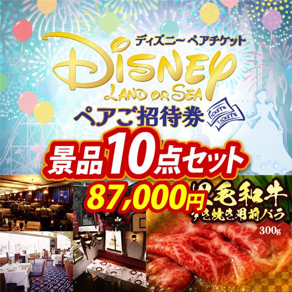 ビンゴ景品10点セット【ディズニーペアチケット/選べる!高級レストランペアチケット 他】A3パネル・目録付き<送料無料>
