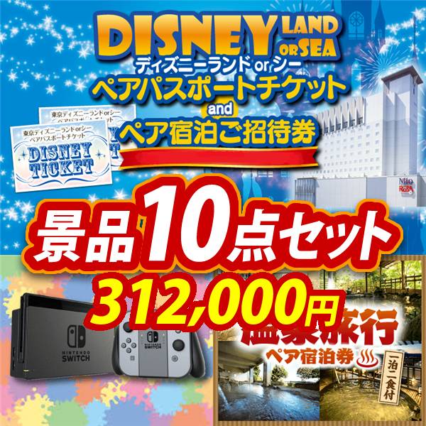 ビンゴ景品10点セット【ディズニーペアチケット&ホテル宿泊ご招待券/Nintendo Switch 他】A3パネル・目録付き<送料無料>