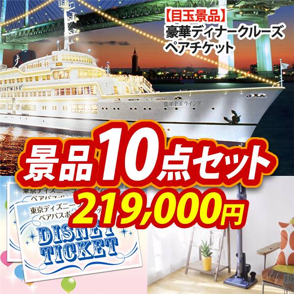 ビンゴ景品10点セット【豪華ディナークルーズ ペアチケット/ディズニーペアチケット 他】A3パネル・目録付き<送料無料>