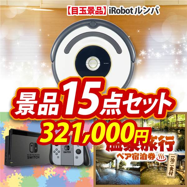 ビンゴ景品15点セット【iRobot ルンバ/Nintendo Switch 他】A3パネル・目録付き<送料無料>