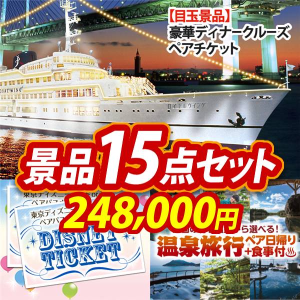 ビンゴ景品15点セット【豪華ディナークルーズ ペアチケット/ディズニーペアチケット 他】A3パネル・目録付き<送料無料>