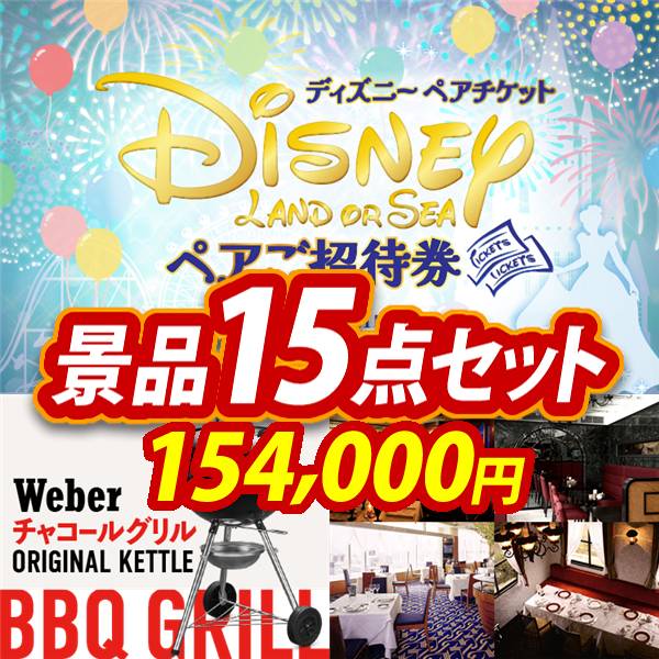 忘年会景品15点セット【ディズニーペアチケット/Weber BBQグリル 他】A3パネル・目録付き<送料無料>