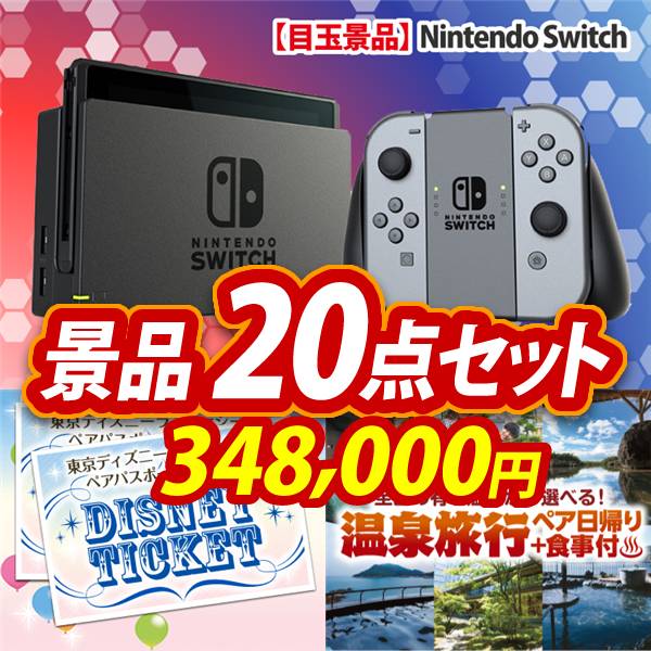 ビンゴ景品20点セット【Nintendo Switch/ディズニーペアチケット 他】A3パネル・目録付き<送料無料>