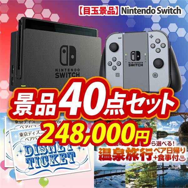 ビンゴ景品40点セット【Nintendo Switch/ディズニーペアチケット 他】A3パネル・目録付き<送料無料>