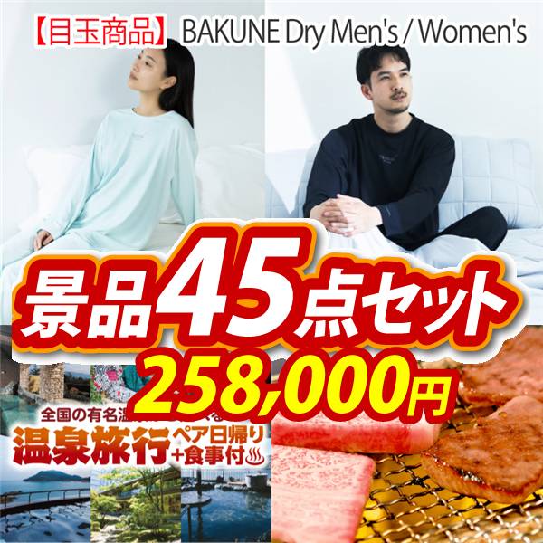 ビンゴ景品45点セット【BAKUNE Dry Men's / Women's/選べるペア日帰り入浴+食事付きプラン 他】A3パネル・目録付き<送料無料>