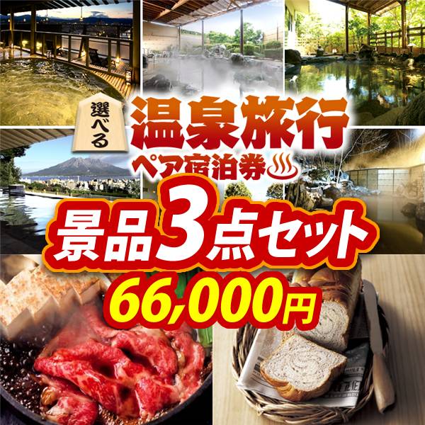 ビンゴ景品3点セット【選べる!全国温泉旅行ペア宿泊券/国産黒毛和牛前バラすき焼き用300g 他】A3パネル・目録付き<送料無料>