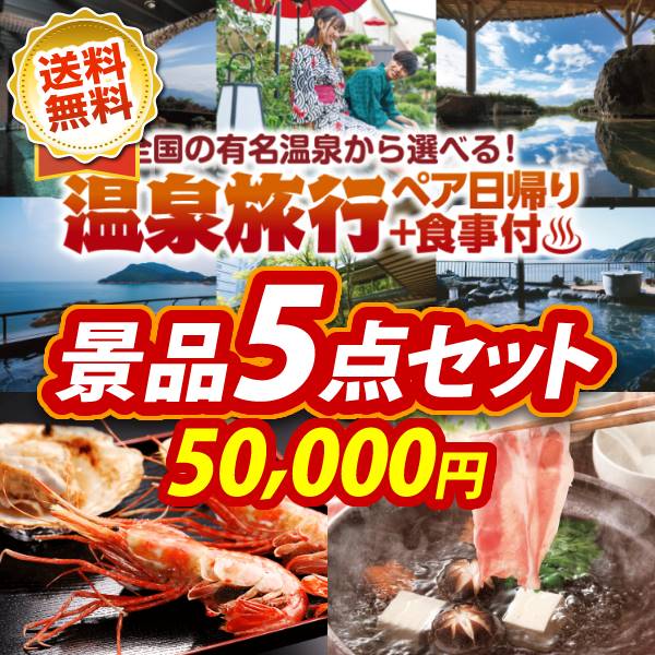 ビンゴ景品5点セット【選べるペア日帰り入浴+食事付きプラン/ボタンエビ500g&ほたて片貝5枚 他】A3パネル・目録付き<送料無料>