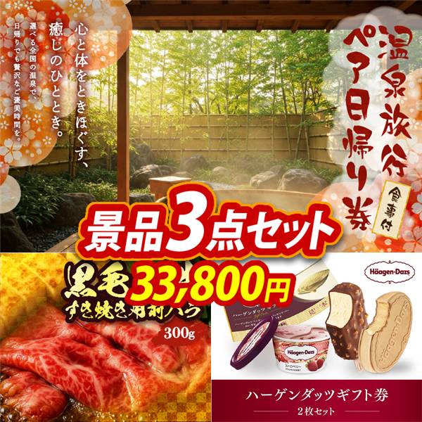 ビンゴ景品3点セット【選べるペア日帰り入浴+食事付きプラン/国産黒毛和牛前バラすき焼き用300g 他】A3パネル・目録付き<送料無料>