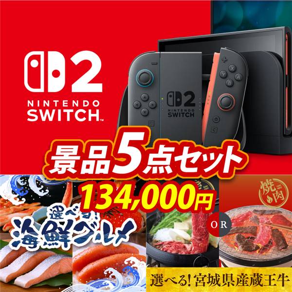 忘年会景品5点セット【Nintendo Switch 2/選べる海鮮グルメ 他】A3パネル・目録付き<送料無料>　134,000円
