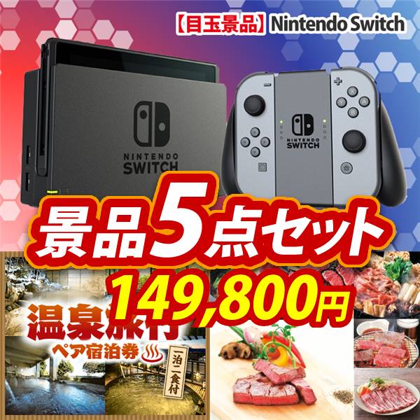 ビンゴ景品5点セット【Nintendo Switch/選べる!全国温泉旅行ペア宿泊券 他】A3パネル・目録付き<送料無料>