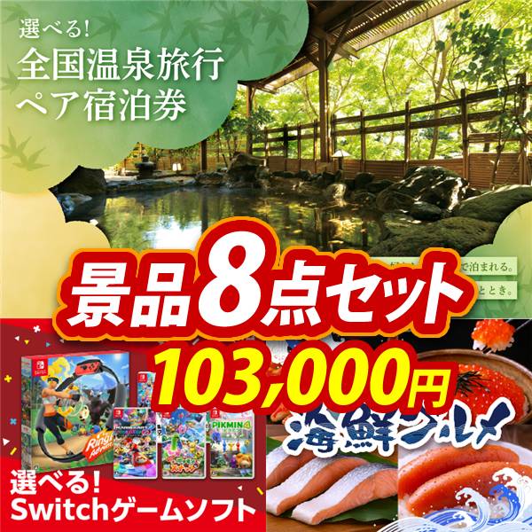 ビンゴ景品8点セット【選べる!全国温泉旅行ペア宿泊券/選べる!Switchゲームソフト 他】A3パネル・目録付き<送料無料>