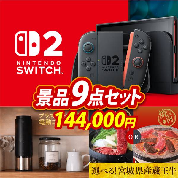 ビンゴ景品9点セット【Nintendo Switch 2/プラスマイナスゼロ 電動コーヒーミル 他】A3パネル・目録付き<送料無料>