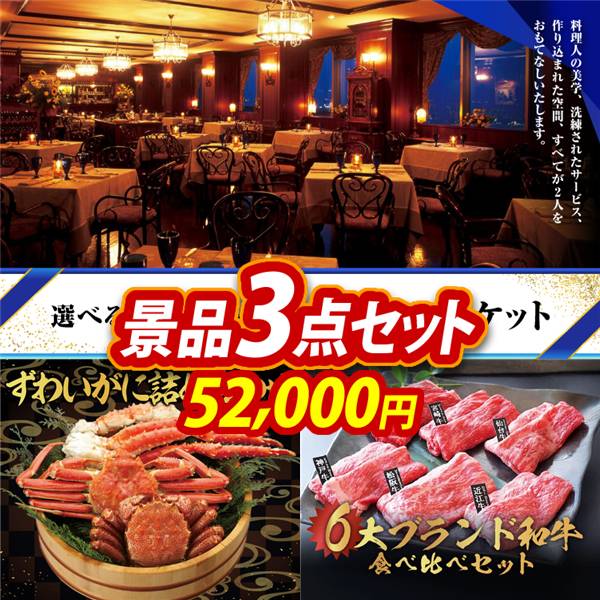 ビンゴ景品3点セット【選べる!高級レストランペアチケット/ずわいがに詰め合わせ 他】A3パネル・目録付き<送料無料>