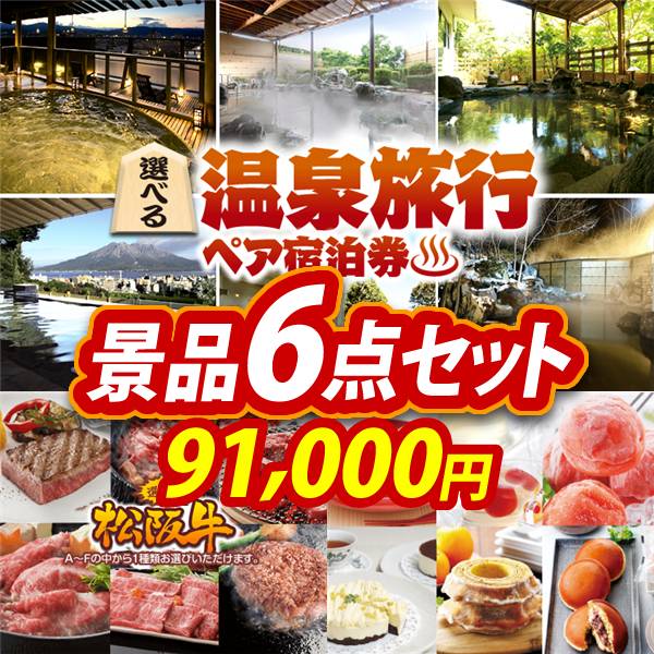 忘年会景品6点セット【選べる!全国温泉旅行ペア宿泊券/選べる一品景品【松阪牛】 他】A3パネル・目録付き<送料無料>　91,000円; ?>