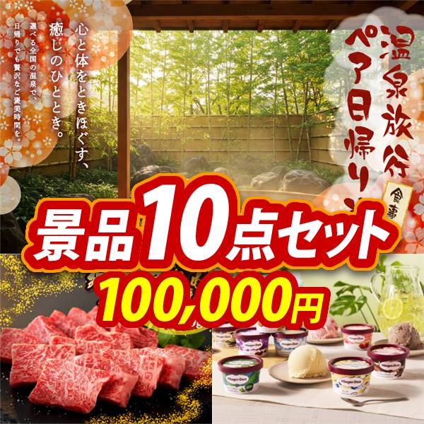 ビンゴ景品10点セット【選べるペア日帰り入浴+食事付きプラン/飛騨牛もも一口ステーキ500g 他】A3パネル・目録付き<送料無料>