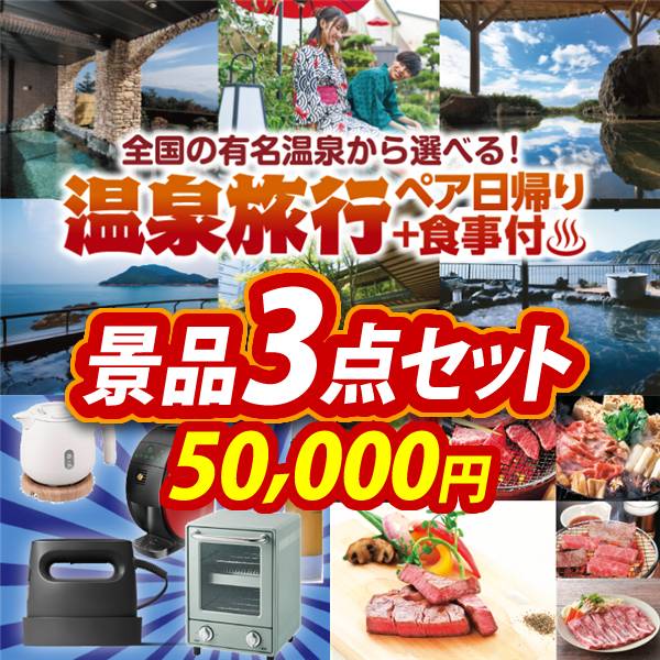 忘年会景品3点セット【選べるペア日帰り入浴+食事付きプラン/選べる生活家電 他】A3パネル・目録付き<送料無料>　50,000円; ?>