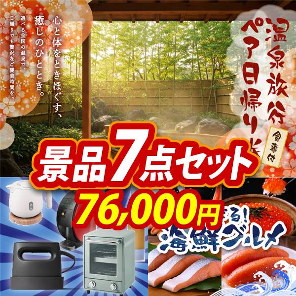 ビンゴ景品7点セット【選べるペア日帰り入浴+食事付きプラン/選べる生活家電 他】A3パネル・目録付き<送料無料>