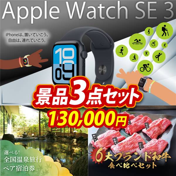 ビンゴ景品3点セット【Apple Watch SE 3/全国各地から温泉旅行も選べるペア宿泊券 他】A3パネル・目録付き<送料無料>