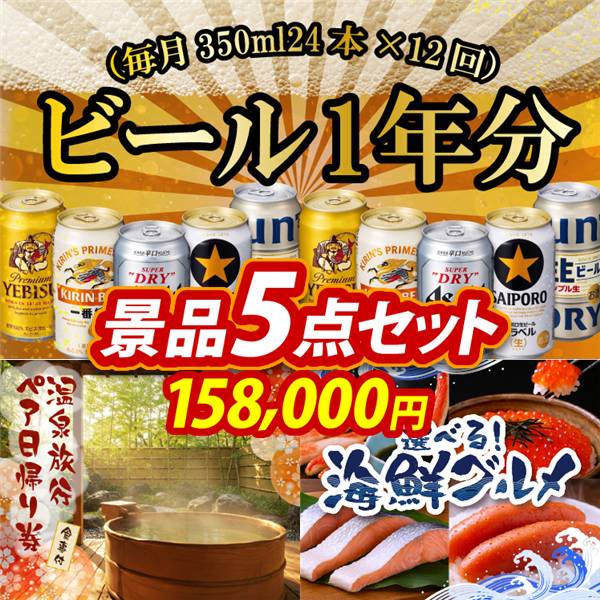 ビンゴ景品5点セット【ビール1年分(毎月350ml24本×12回)/選べるペア日帰り入浴+食事付きプラン 他】A3パネル・目録付き<送料無料>