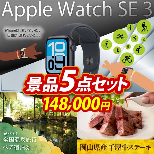 ビンゴ景品5点セット【Apple Watch SE 3/全国各地から温泉旅行も選べるペア宿泊券 他】A3パネル・目録付き<送料無料>