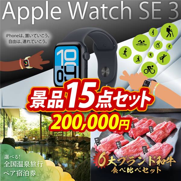 ビンゴ景品15点セット【Apple Watch SE 3/全国各地から温泉旅行も選べるペア宿泊券 他】A3パネル・目録付き<送料無料>