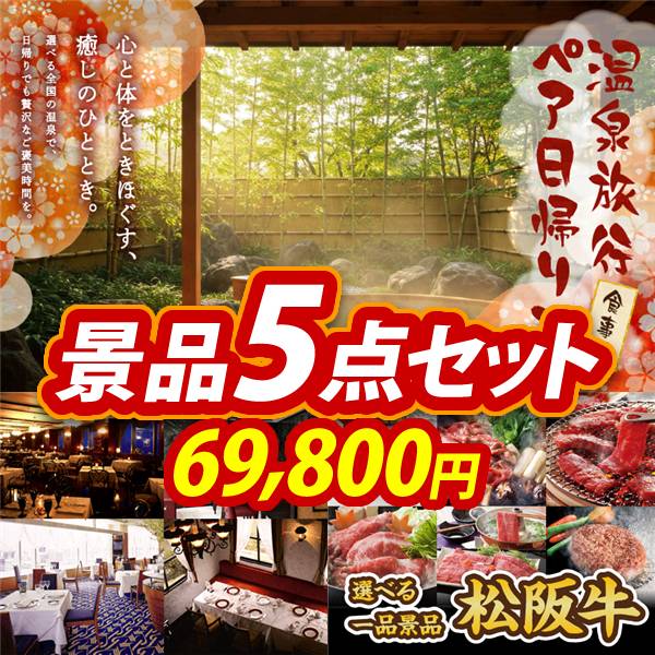ビンゴ景品5点セット【選べるペア日帰り入浴+食事付きプラン/選べる!高級レストランペアチケット 他】A3パネル・目録付き<送料無料>
