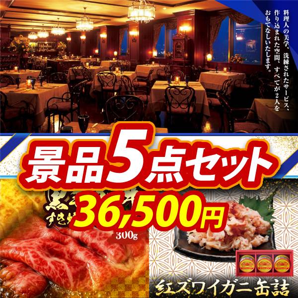 ビンゴ景品5点セット【選べる!高級レストランペアチケット/国産黒毛和牛前バラすき焼き用300g 他】A3パネル・目録付き<送料無料>