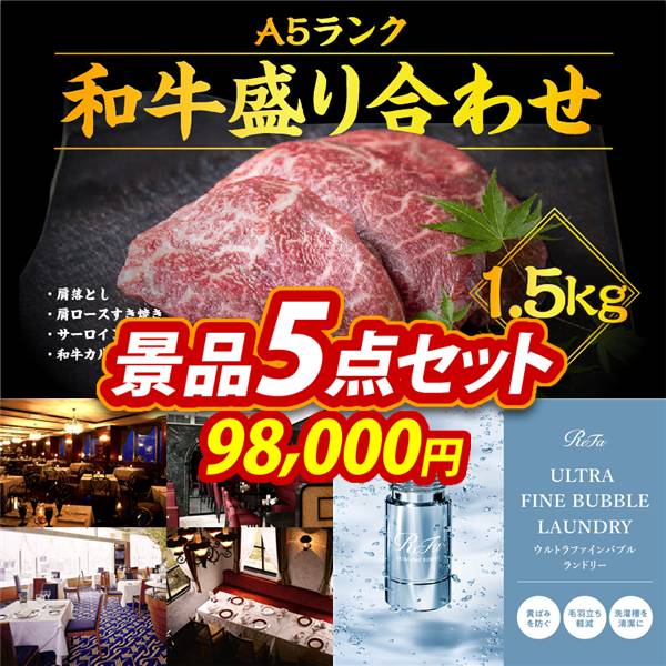 ビンゴ景品5点セット【【A5ランク】和牛盛り合わせ1.5kg/選べる!高級レストランペアチケット 他】A3パネル・目録付き<送料無料>