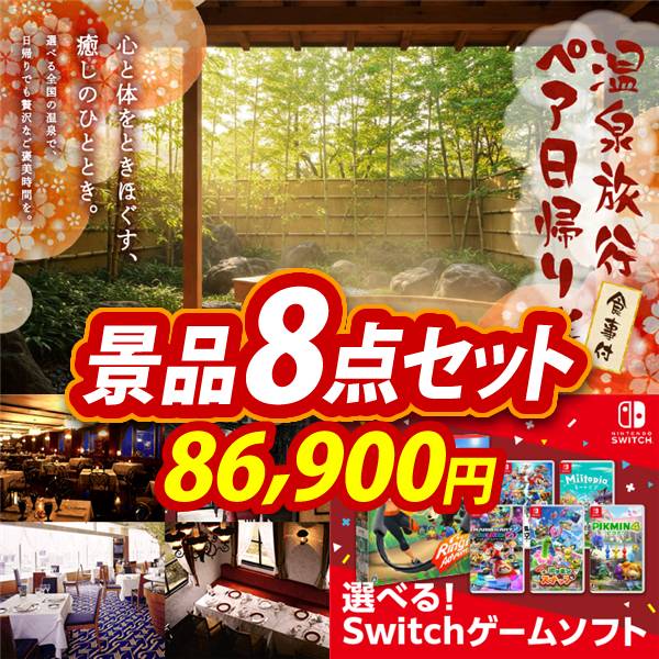 ビンゴ景品8点セット【選べるペア日帰り入浴+食事付きプラン/選べる!高級レストランペアチケット 他】A3パネル・目録付き<送料無料>