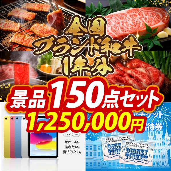 忘年会景品150点セット【全国ブランド和牛1年分(毎月300~400g×12回)/iPad 11インチ　128GB 他】A3パネル・目録付き<送料無料>