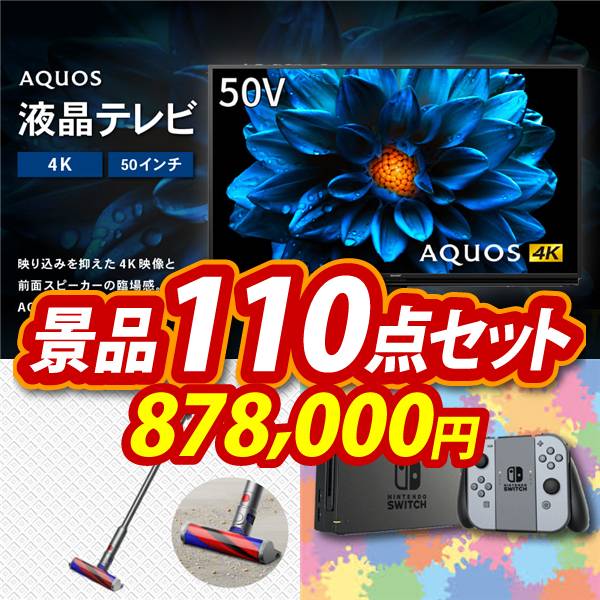 忘年会景品110点セット【AQUOS 4K 50インチテレビ/SV33 ダイソン マイクロオリジン 他】A3パネル・目録付き<送料無料>