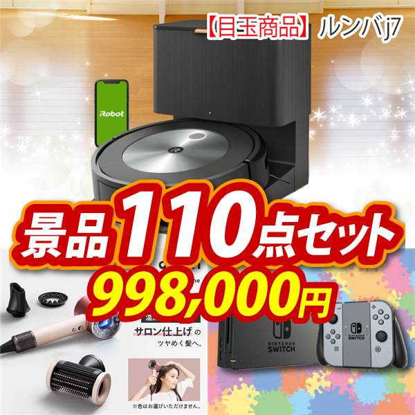 忘年会景品110点セット【ルンバ j7/Dyson ヘアドライヤー 他】A3パネル・目録付き<送料無料>