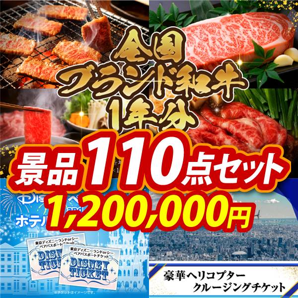 忘年会景品110点セット【全国ブランド和牛1年分(毎月300~400g×12回)/ディズニーペアチケット&ホテル宿泊ご招待券 他】A3パネル・目録付き<送料無料>