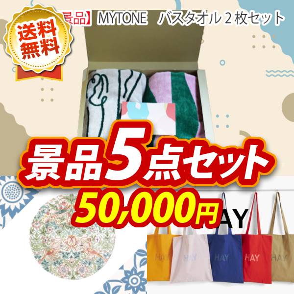 ビンゴ景品5点セット【MYTONE　バスタオル2枚セット/ウィリアムモリス　プレート 他】A3パネル・目録付き<送料無料>