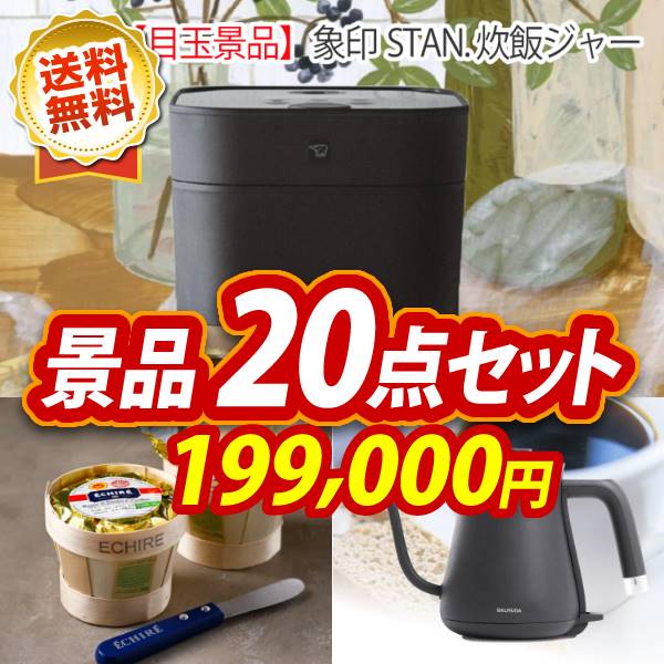 ビンゴ景品20点セット【象印STAN. 炊飯ジャー/エシレバター　ナイフ付ギフトセット 他】A3パネル・目録付き<送料無料>