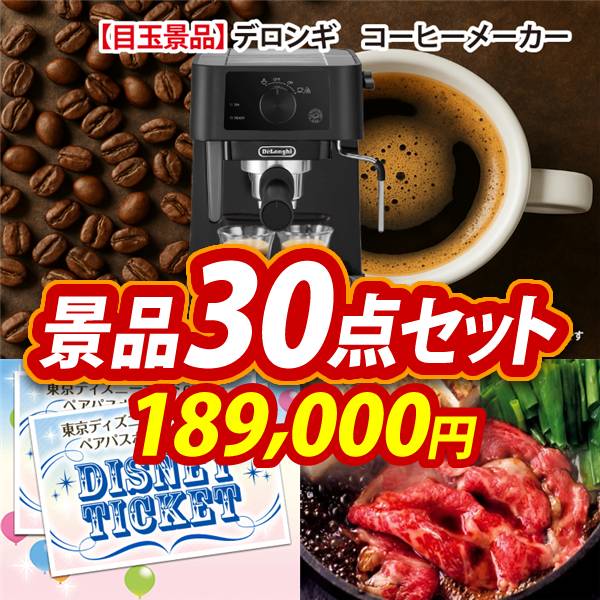 ビンゴ景品30点セット【デロンギ　コーヒーメーカー/ディズニーペアチケット 他】A3パネル・目録付き<送料無料>