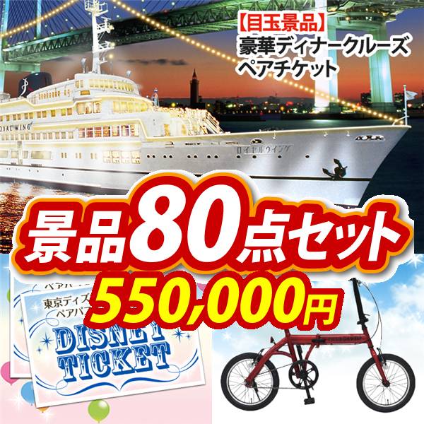 ビンゴ景品80点セット【豪華ディナークルーズ ペアチケット/ディズニーペアチケット 他】A3パネル・目録付き<送料無料>