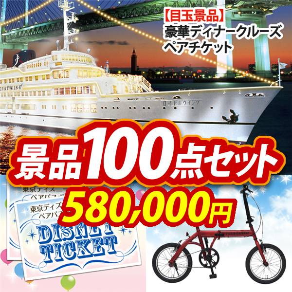 ビンゴ景品100点セット【豪華ディナークルーズ ペアチケット/ディズニーペアチケット 他】A3パネル・目録付き<送料無料>