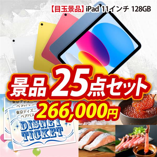 ビンゴ景品25点セット【iPad 11インチ　128GB/ディズニーペアチケット 他】A3パネル・目録付き<送料無料>