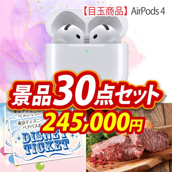 ビンゴ景品30点セット【AirPods 4/ディズニーペアチケット 他】A3パネル・目録付き<送料無料>