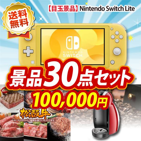 イベント景品30点セット【Nintendo Switch Lite/選べる一品景品【松阪牛】 他】A3パネル・目録付き<送料無料>