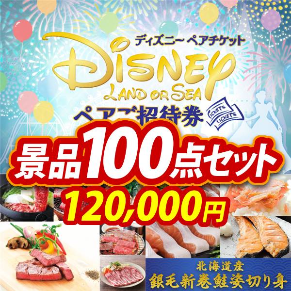 12/30〜1/4年末年始休暇 12/2913時以降のご注文は1/5より順次配送ビンゴ景品100点セット【ディズニーペアチケット/選べる!全国ブランド和牛 他】A3パネル・目録付き<送料無料>