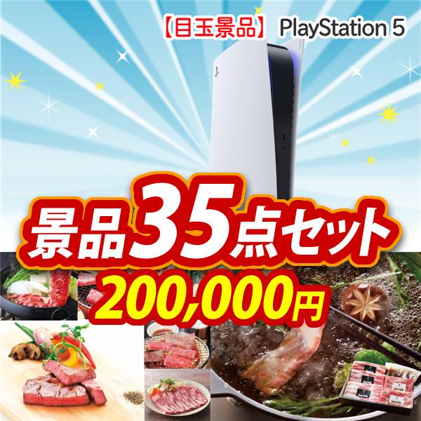ビンゴ景品35点セット【PlayStation 5/選べる!全国ブランド和牛 他】A3パネル・目録付き<送料無料>